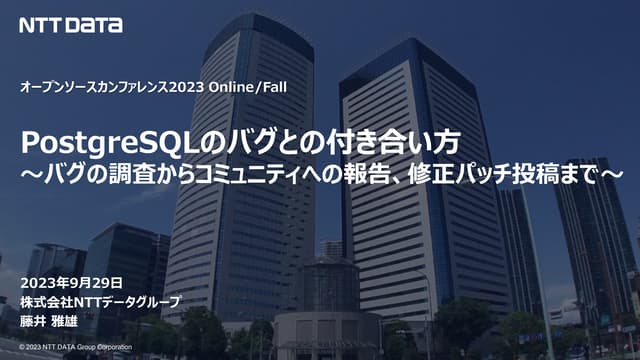 PostgreSQLのバグとの付き合い方 ～バグの調査からコミュニティへの報告、修正パッチ投稿まで～（Open Source Conference 202...
