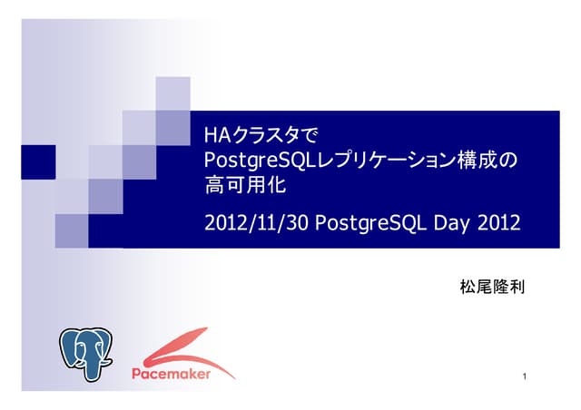 HAクラスタで PostgreSQLレプリケーション構成の 高可用化