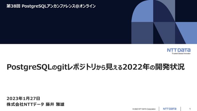 PostgreSQLのgitレポジトリから見える2022年の開発状況（第38回PostgreSQLアンカンファレンス@オンライン 発表資料）