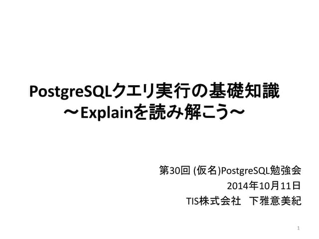 PostgreSQLクエリ実行の基礎知識 ～Explainを読み解こう～