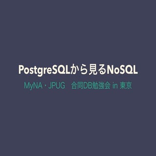 Postgre sqlから見るnosql