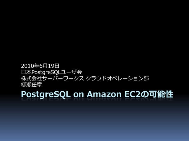 PostgreSQL on Amazon EC2の可能性