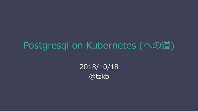 Postgresql on kubernetesへの道