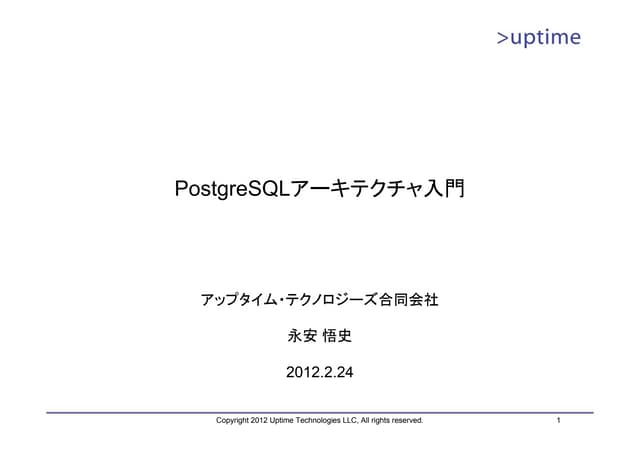 PostgreSQLアーキテクチャ入門（PostgreSQL Conference 2012）