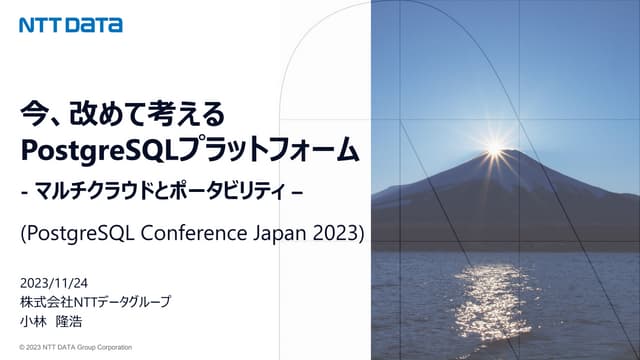 今、改めて考えるPostgreSQLプラットフォーム - マルチクラウドとポータビリティ -（PostgreSQL Conference Japan 20...