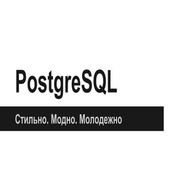 PostgreSQL. Стильно. Модно. Молодёжно | PPT