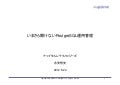 いまさら聞けないPostgreSQL運用管理