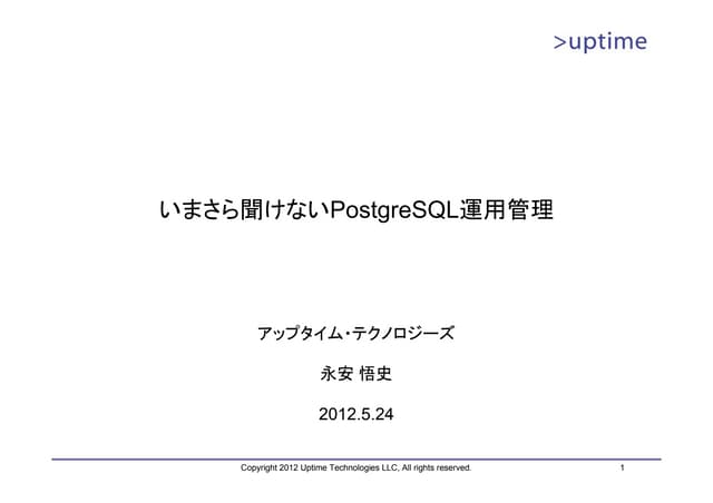 いまさら聞けないPostgreSQL運用管理