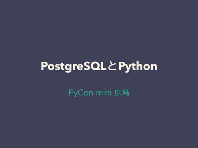 PostgreSQLとpython