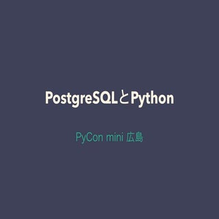 PostgreSQLとpython
