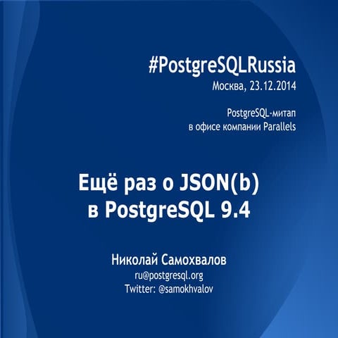 2014.12.23 Николай Самохвалов, Ещё раз о JSON(b) в PostgreSQL 9.4 | PDF