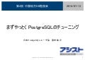 まずやっとくPostgreSQLチューニング