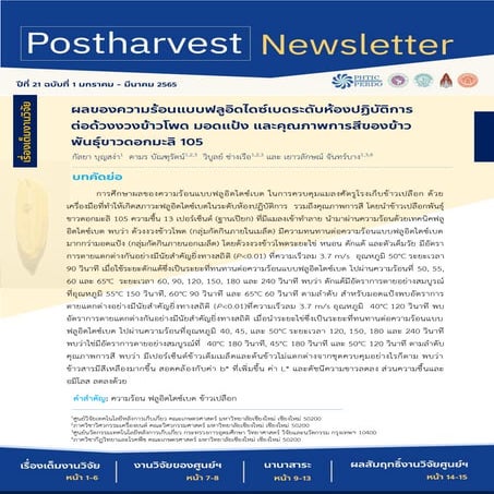 Postharvest Newsletter ปีที่ 21 ฉบับที่ 1 มกราคม - มีนาคม 2565