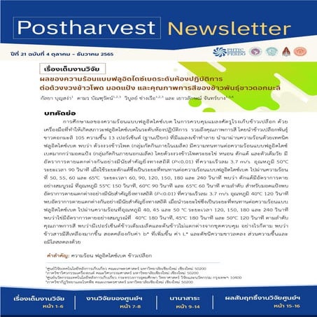 Postharvest Newsletter ปีที่ 21 ฉบับที่ 4 ตุลาคม - ธันวาคม 2565