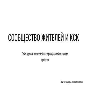 Сообщество жителей и КСК. Проект сайтов строений