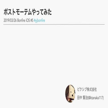 ポストモーテムやってみた #yjbonfire