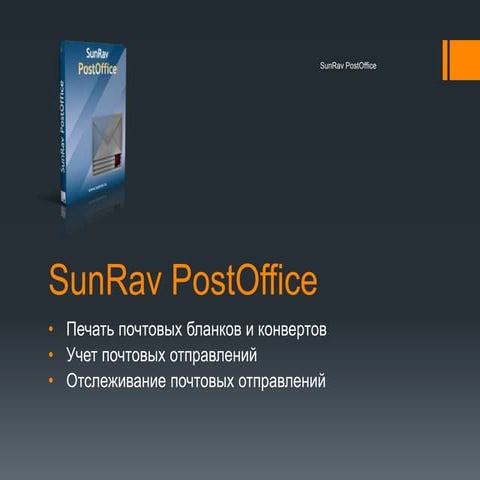 SunRav PostOffice - учет почтовых отправлений и печать конвертов. | PPT