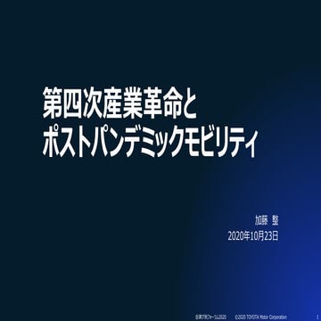 Post pandemicmobility seikato_20201020_v0.2