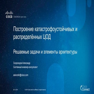 Построение катастрофоустойчивых и распределённых ЦОД