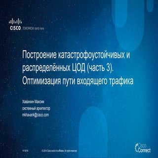 Построение катастрофоустойчивых и р...