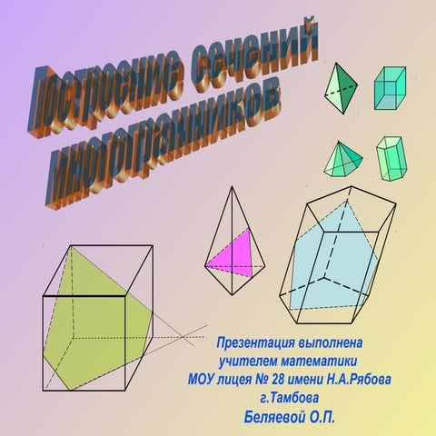 Postroenie sechenij mnogogrannikov