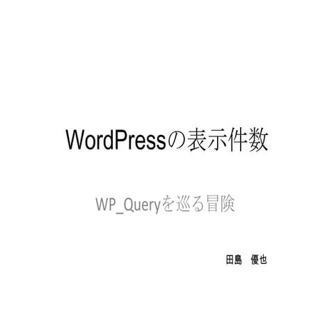 WordPressの表示件数