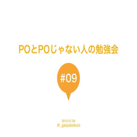 POとPOじゃない人の勉強会 第9回