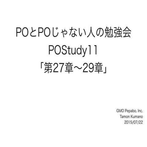 POとPOじゃない人の勉強会 第11回