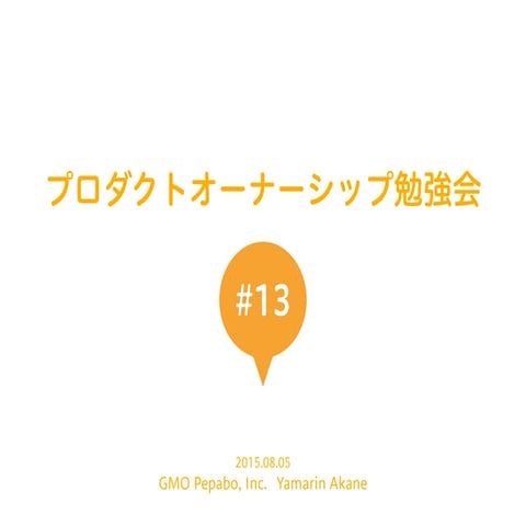 POとPOじゃない人の勉強会 第13回
