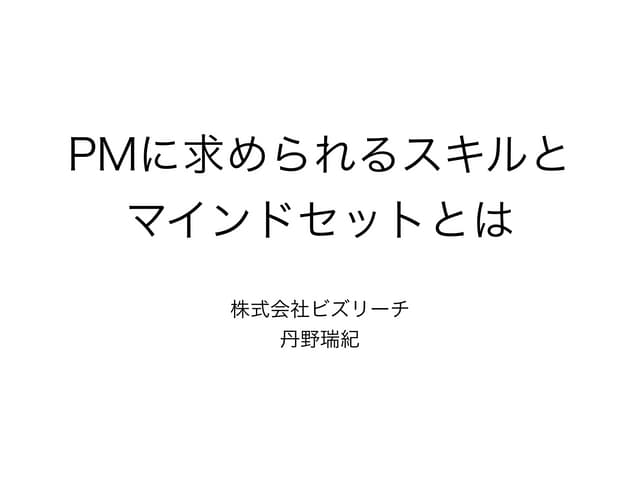 プロダクトマネージャーに求められるスキルとマインドセットとは-[ITビジネスセミナー] 現役プロダクトマネージャーが語る、日本企業におけるプロダクトマネージャーの課題と今後の展望