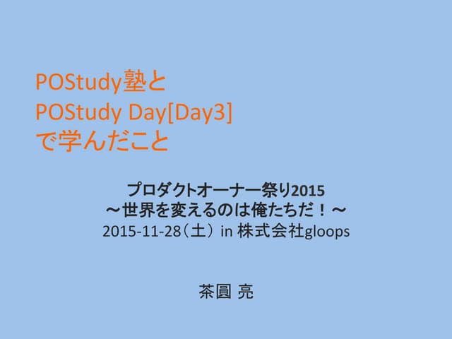 POStudy塾とPOStudy Day[Day3]で学んだこと - プロダクトオーナー祭り2015 #postudy