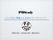 POStudy (プロダクトオーナー勉強会) LT @ Scrum A...