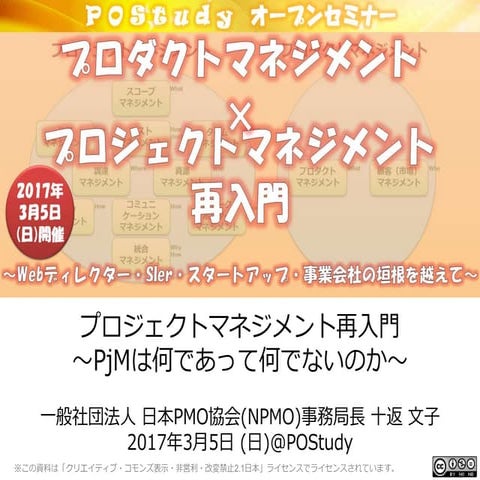 プロジェクトマネジメント再入門 〜PjMは何であって何でないのか〜