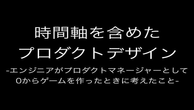 ユーザーの時間軸を含めたプロダクトデザイン