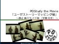 POStudy the Movie ～ POStudyを"お持ち帰り"！ 第1回『ユーザストーリーマッピング』