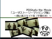 POStudy the Movie ～ POStudyを"お持ち帰り"！ 第1回『ユーザストーリーマッピング』
