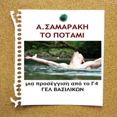 TO ΠΟΤΑΜΙ, Α. ΣΑΜΑΡΑΚΗ