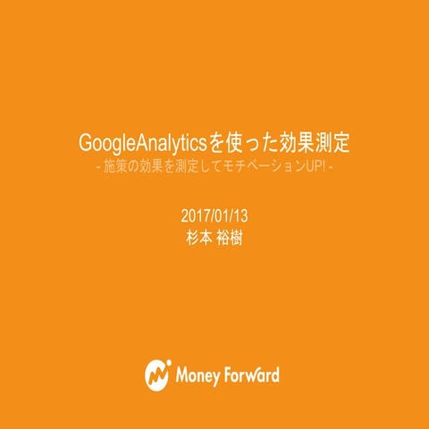 GoogleAnalyticsを使った効果測定