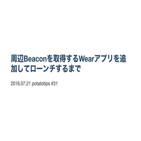 周辺beaconを取得するwearアプリを追加してローンチするまで