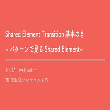 shared element基本のき 〜パターンで見るshared element〜