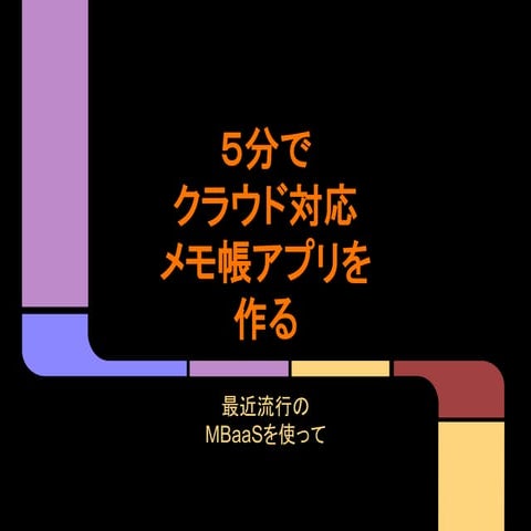 5分でクラウド対応メモ帳アプリを作る(PotatoTips#2 LT)