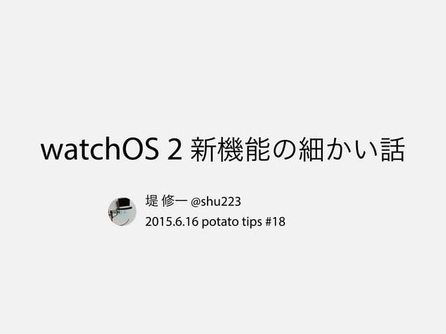 watchOS 2 新機能の細かい話