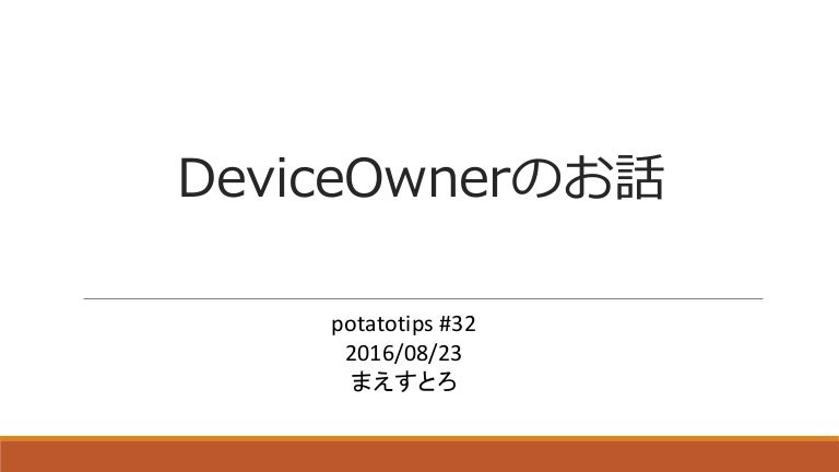Deviceownerのお話