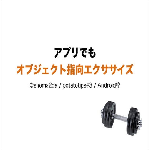 アプリでもオブジェクト指向エクササイズ（Potatotips#3）