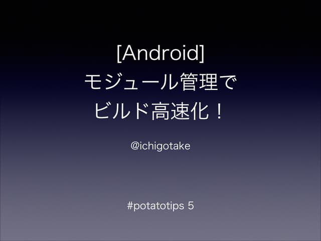 [Android] モジュール管理で ビルド高速化！	