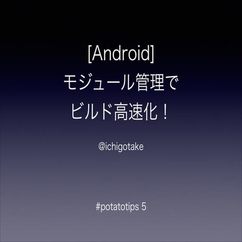 [Android] モジュール管理で ビルド高速化！	
