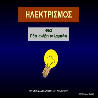 Πότε ανάβει το λαμπάκι 1