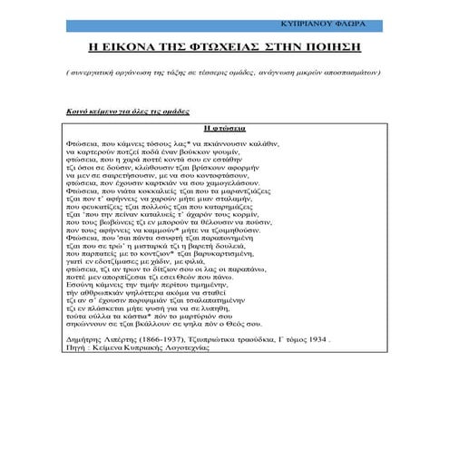 " Η φτώσεια" του Δημήτρη Λιπέρτη. Παράλληλα κείμενα ( συναναγνώσεις)
