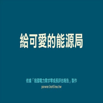 給可愛的能源局－用電零成長懶人包