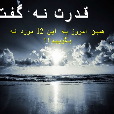 قدرت نه گفتن!